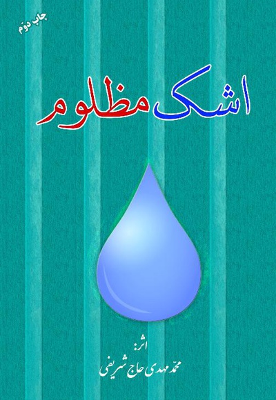 اشک مظلوم